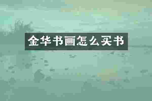 金华书画怎么买书