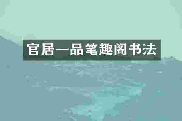 官居一品笔趣阁书法