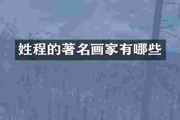 姓程的著名画家有哪些