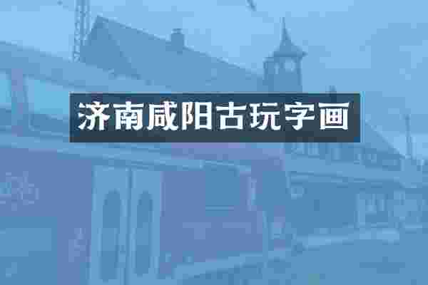 济南咸阳古玩字画