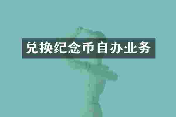 兑换纪念币自办业务