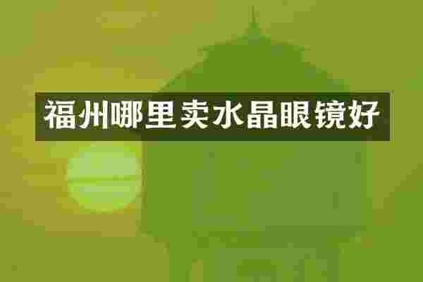 福州哪里卖水晶眼镜好