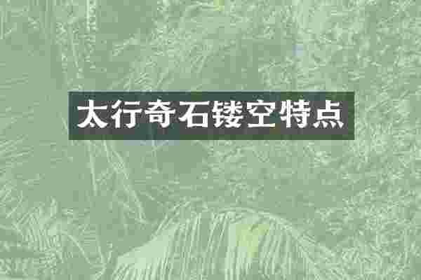 太行奇石镂空特点