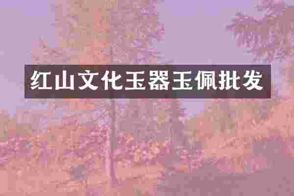 红山文化玉器玉佩批发