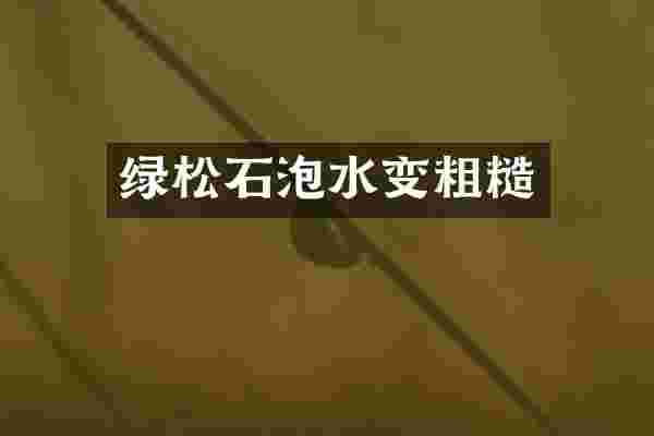绿松石泡水变粗糙