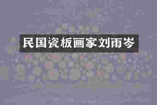 民国瓷板画家刘雨岑
