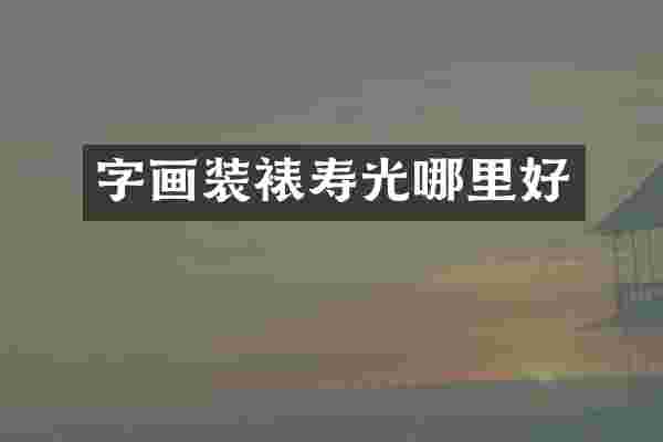 字画装裱寿光哪里好