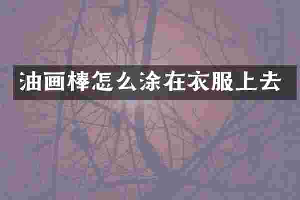 油画棒怎么涂在衣服上去