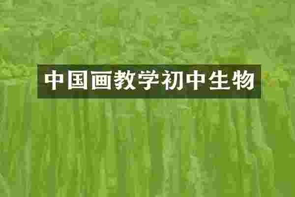 中国画教学初中生物
