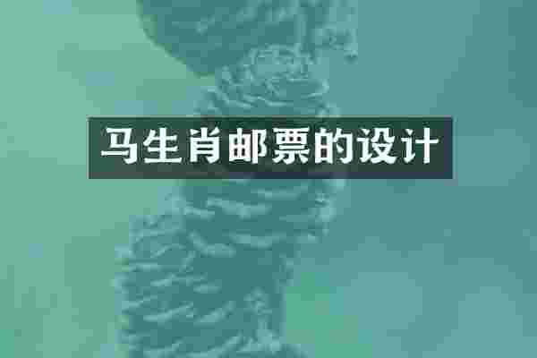 马生肖邮票的设计
