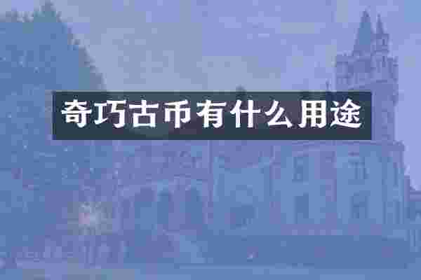 奇巧古币有什么用途