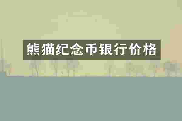 熊猫纪念币银行价格