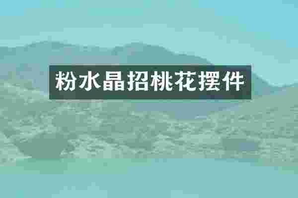 粉水晶招桃花摆件