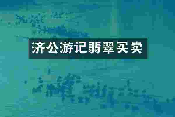 济公游记翡翠买卖