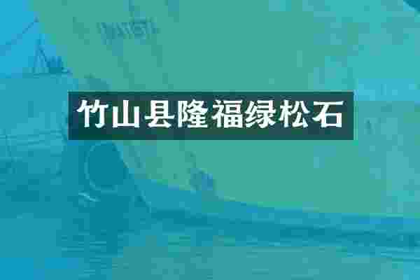 竹山县隆福绿松石