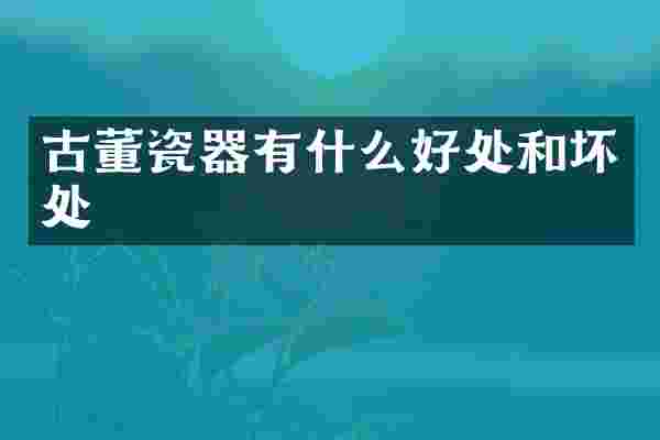 古董瓷器有什么好处和坏处