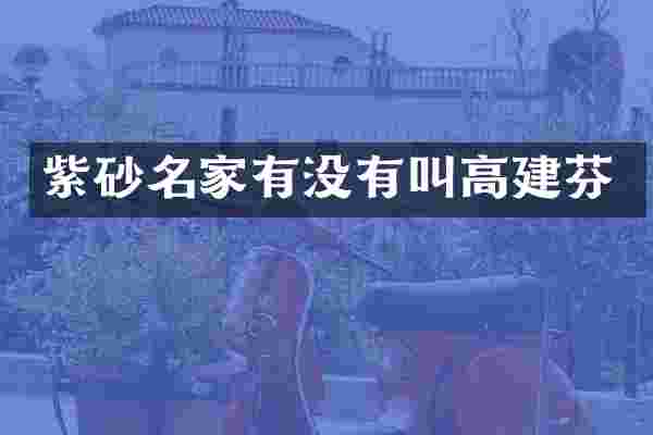 紫砂名家有没有叫高建芬