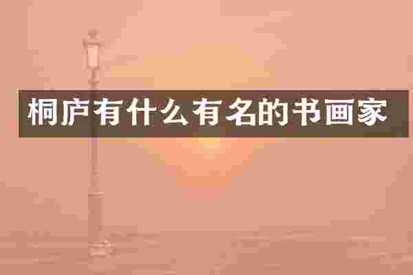 桐庐有什么有名的书画家