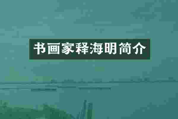 书画家释海明简介