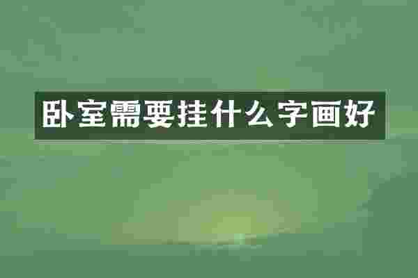 卧室需要挂什么字画好