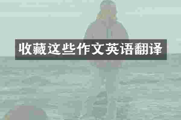 收藏这些作文英语翻译