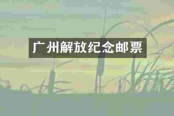 广州解放纪念邮票
