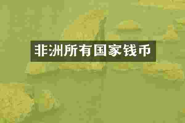 非洲所有国家钱币
