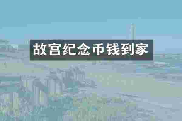 故宫纪念币钱到家