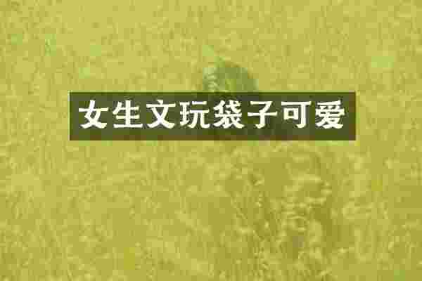 女生文玩袋子可爱