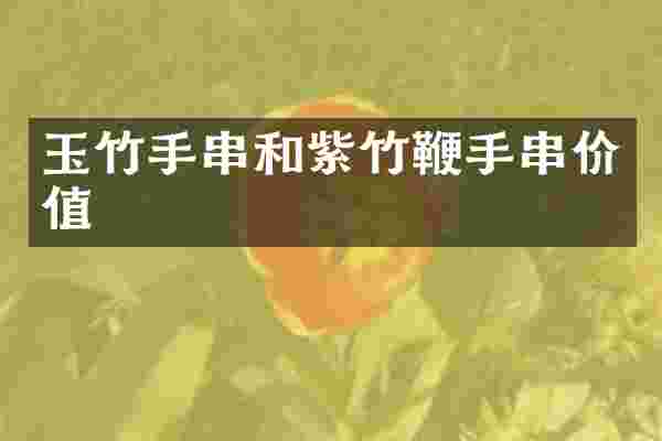 玉竹手串和紫竹鞭手串价值