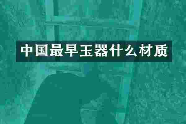 中国最早玉器什么材质