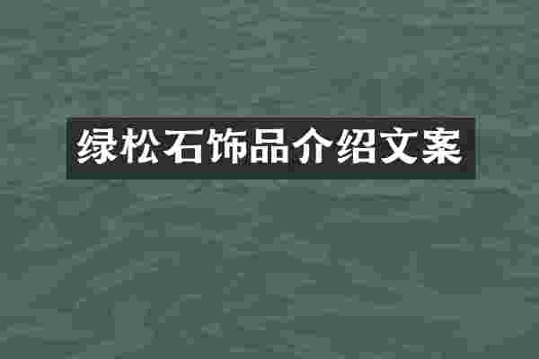 绿松石饰品介绍文案