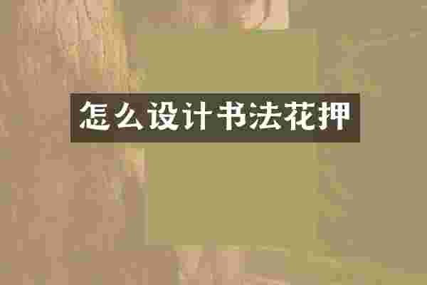 怎么设计书法花押