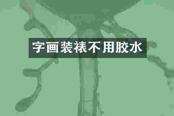 字画装裱不用胶水
