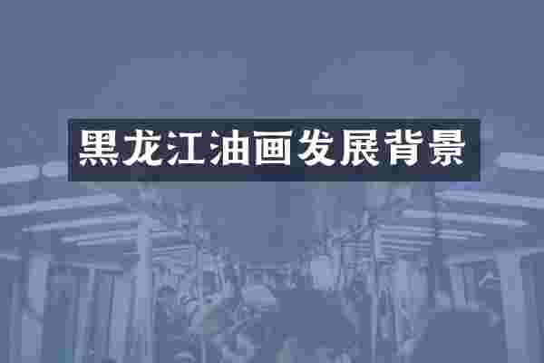 黑龙江油画发展背景