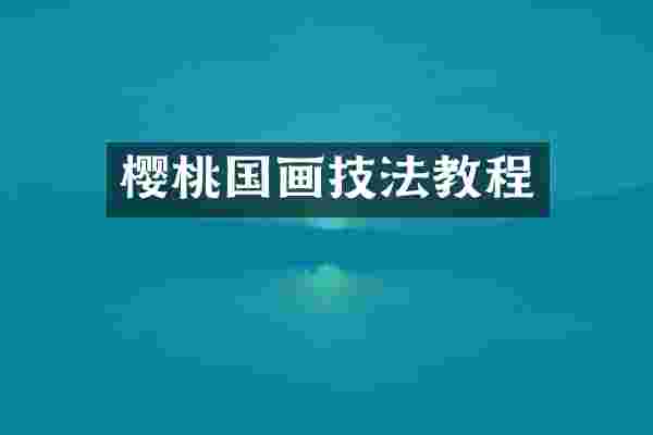 樱桃国画技法教程