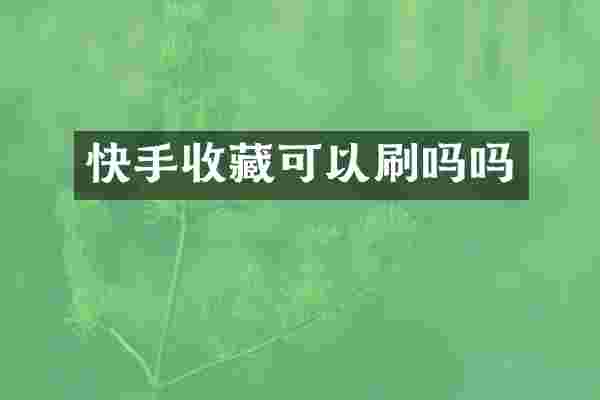 快手收藏可以刷吗吗