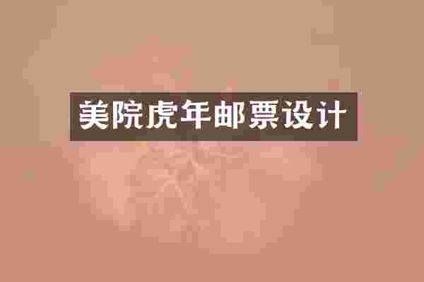 美院虎年邮票设计