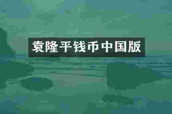 袁隆平钱币中国版