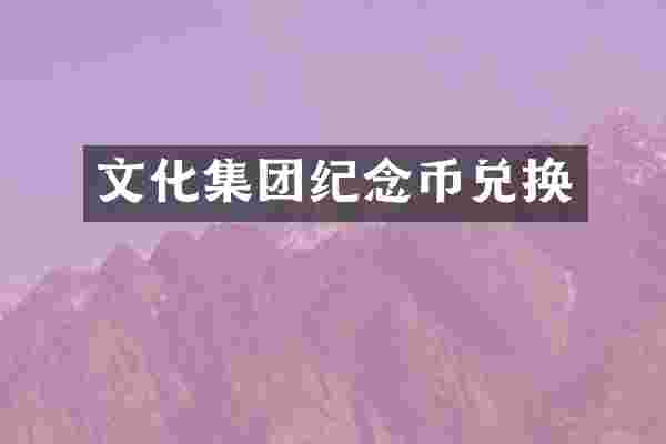 文化集团纪念币兑换