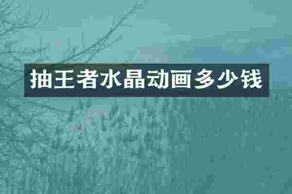抽王者水晶动画多少钱