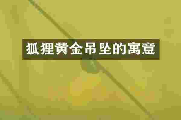 狐狸黄金吊坠的寓意
