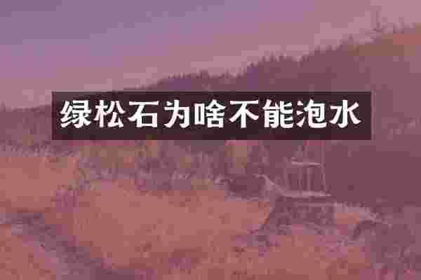绿松石为啥不能泡水