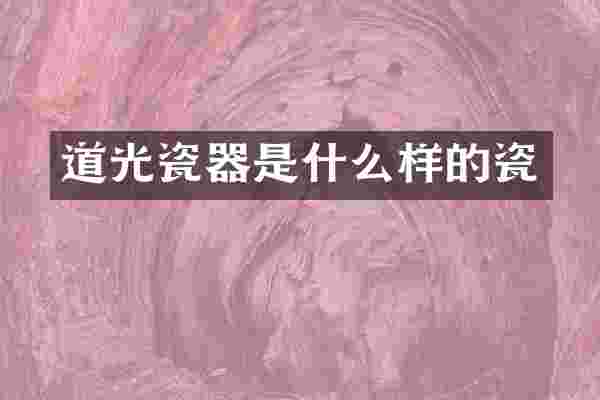道光瓷器是什么样的瓷