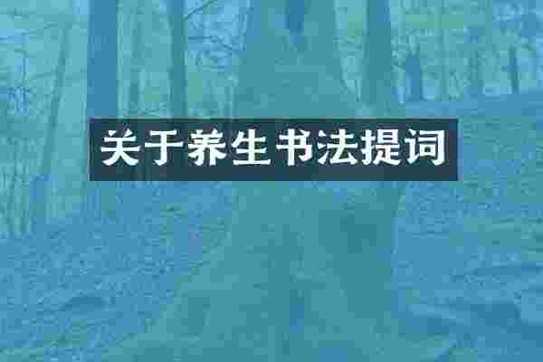 关于养生书法提词