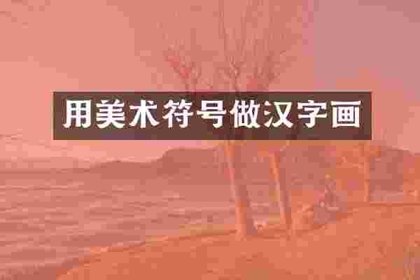 用美术符号做汉字画