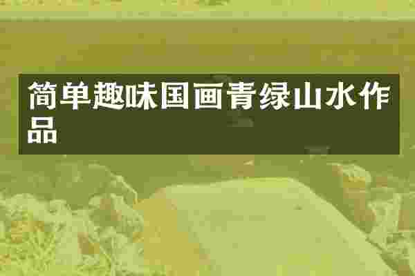 简单趣味国画青绿山水作品