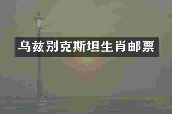 乌兹别克斯坦生肖邮票
