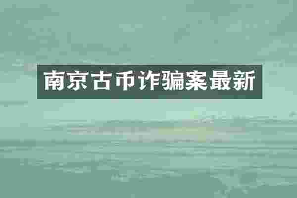 南京古币诈骗案最新
