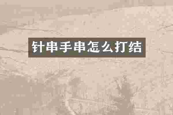 针串手串怎么打结